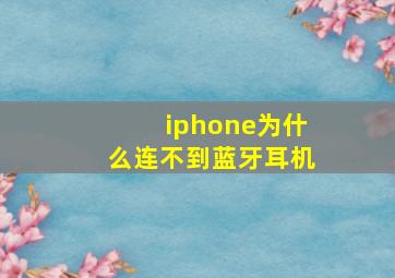 iphone为什么连不到蓝牙耳机