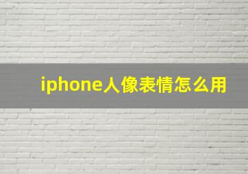 iphone人像表情怎么用