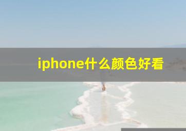 iphone什么颜色好看