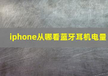 iphone从哪看蓝牙耳机电量