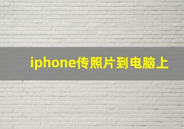 iphone传照片到电脑上