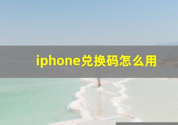 iphone兑换码怎么用