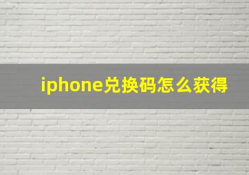 iphone兑换码怎么获得