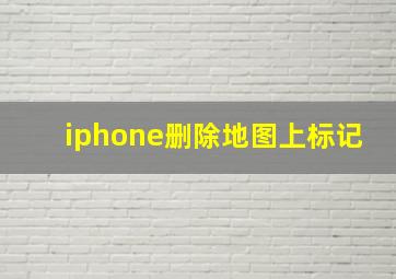 iphone删除地图上标记