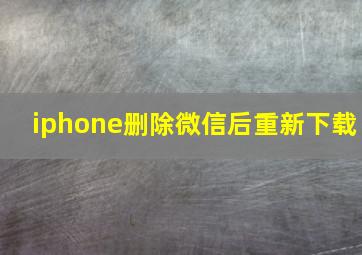 iphone删除微信后重新下载