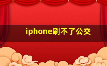 iphone刷不了公交