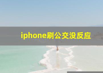 iphone刷公交没反应