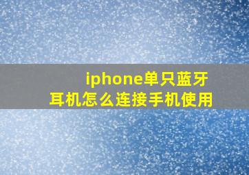 iphone单只蓝牙耳机怎么连接手机使用