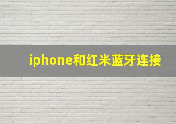 iphone和红米蓝牙连接