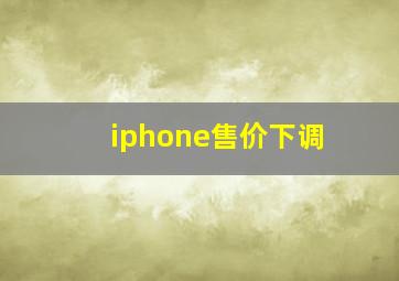 iphone售价下调