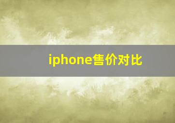 iphone售价对比