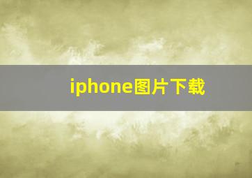 iphone图片下载