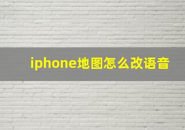 iphone地图怎么改语音