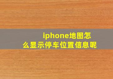 iphone地图怎么显示停车位置信息呢