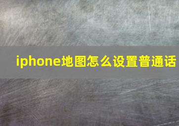 iphone地图怎么设置普通话