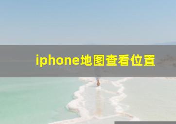 iphone地图查看位置