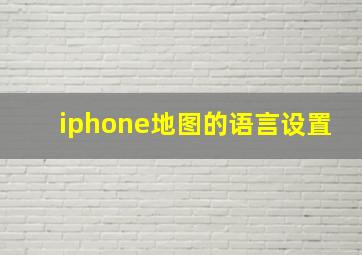 iphone地图的语言设置