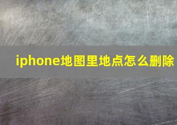 iphone地图里地点怎么删除