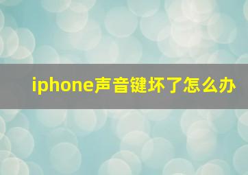 iphone声音键坏了怎么办