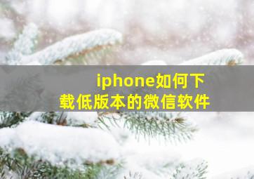 iphone如何下载低版本的微信软件