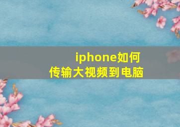 iphone如何传输大视频到电脑