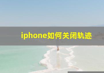 iphone如何关闭轨迹