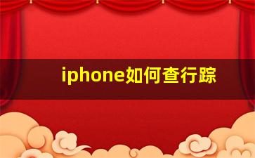 iphone如何查行踪