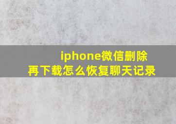 iphone微信删除再下载怎么恢复聊天记录