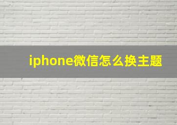 iphone微信怎么换主题