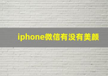 iphone微信有没有美颜