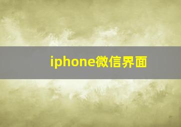 iphone微信界面