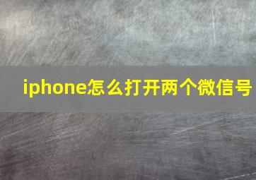 iphone怎么打开两个微信号