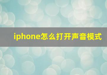 iphone怎么打开声音模式