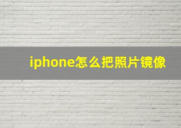 iphone怎么把照片镜像