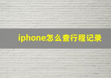 iphone怎么查行程记录