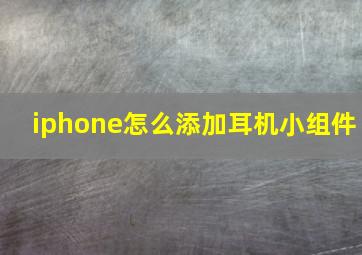 iphone怎么添加耳机小组件