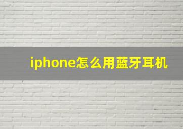 iphone怎么用蓝牙耳机