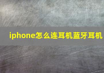 iphone怎么连耳机蓝牙耳机