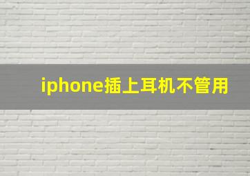 iphone插上耳机不管用