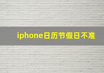 iphone日历节假日不准