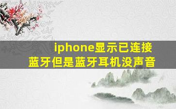 iphone显示已连接蓝牙但是蓝牙耳机没声音