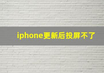 iphone更新后投屏不了