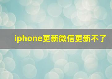 iphone更新微信更新不了