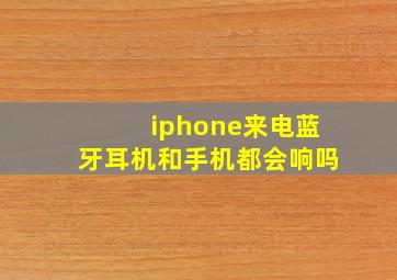 iphone来电蓝牙耳机和手机都会响吗