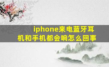 iphone来电蓝牙耳机和手机都会响怎么回事