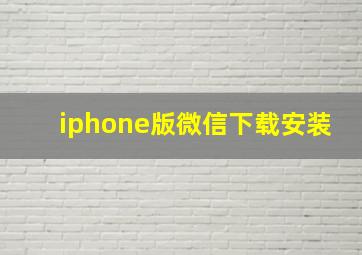 iphone版微信下载安装