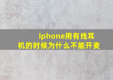 iphone用有线耳机的时候为什么不能开麦