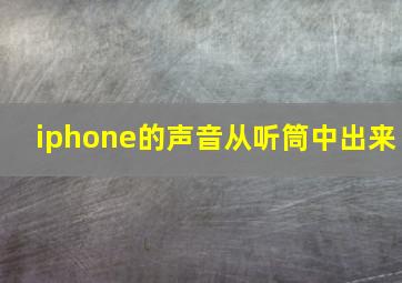 iphone的声音从听筒中出来