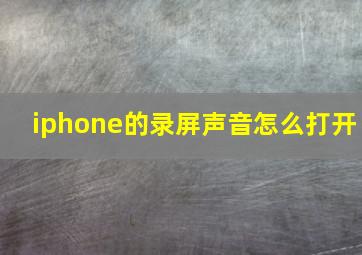 iphone的录屏声音怎么打开