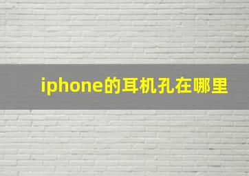 iphone的耳机孔在哪里